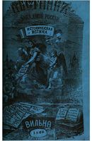 Вестник Юго-Западной и Западной России, 1869 год, Номер 12