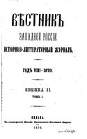 Вестник Юго-Западной и Западной России, 1870 год, Номер 2