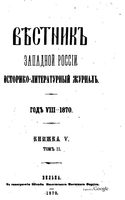 Вестник Юго-Западной и Западной России, 1870 год, Номер 5