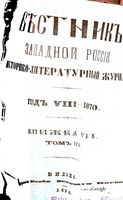 Вестник Юго-Западной и Западной России, 1870 год, Номер 7