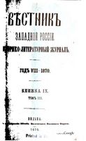 Вестник Юго-Западной и Западной России, 1870 год, Номер 9