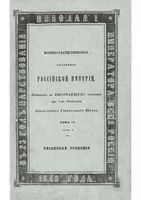 Военно-статистическое обозрение Российской Империи. Tом 6. Часть 3