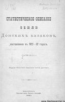Статистическое описание замли Донских казаков, составленное 1822-32 годах