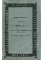 Военно-статистическое обозрение Российской Империи. Tом 7. Часть 1