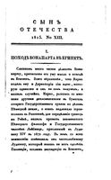 Сын отечества, 1813 год, Часть 5