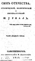 Сын отечества, 1815 год, Часть 25-26