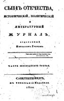Сын отечества, 1820 год, Часть 63-64