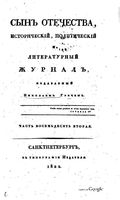Сын отечества, 1822 год, Часть 82
