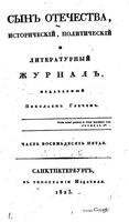 Сын отечества, 1823 год, Часть 85