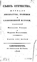 Сын отечества, 1826 год, Часть 105