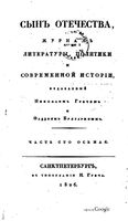 Сын отечества, 1826 год, Часть 108