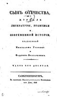 Сын отечества, 1826 год, Часть 110