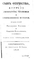 Сын отечества, 1828 год, Часть 117