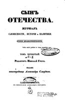 Сын отечества, 1838 год, Том 4