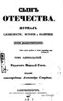 Сын отечества, 1839 год, Том 11