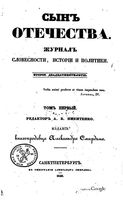 Сын отечества, 1840 год, Том 1