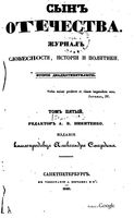 Сын отечества, 1840 год, Том 5