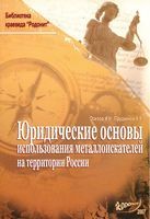 Юридические основы использования металлоискателей на территории России