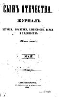 Сын отечества, 1849 год, Книга 5