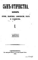 Сын отечества, 1851 год, Книга 1