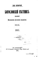 Богословский вестник, Тома 3, 7 и 9, 1895 год