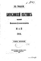 Богословский вестник, Том 2, 5-8, 1904 год