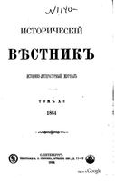 Исторический Вестникъ, том 16