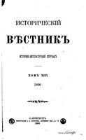 Исторический Вестникъ, том 42