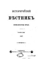 Исторический Вестникъ, том 70