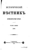 Исторический Вестникъ, том 82