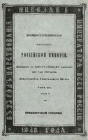 Военно-статистическое обозрение Российской Империи. Tом 14. Часть 2