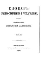 Словарь церковно-славянского и русского языка составленный вторым отделением Императорской Академии Наук. Том третий (О-П)