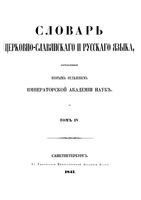 Словарь церковно-славянского и русского языка составленный вторым отделением Императорской Академии Наук. Том четвертый (Р-V)