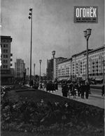 Огонёк 1954 год, № 40(1425) (Oct 3, 1954)