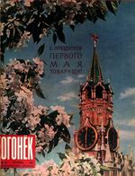 Огонёк 1961 год, № 18(1767) (Apr 30, 1961)