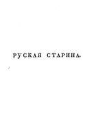 1824. Русская старина. Карманная книжка для любителей отечественного на 1825 год