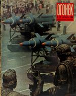 Огонёк 1966 год, № 47(2056) (Nov 20, 1966)