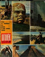 Огонёк 1968 год, № 22(2135) (May 25, 1968)