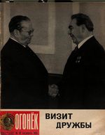 Огонёк 1973 год, № 47(2420) (Nov 17, 1973)