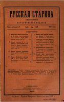 1881. Русская старина. Том 031. вып.5-8