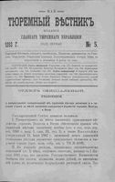 Тюремный вестник 1893 год, № 05 (май)