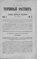 Тюремный вестник 1893 год, № 07 (июль)