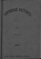Тюремный вестник 1894 год, № 02 (февр.)
