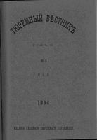 Тюремный вестник 1894 год, № 05 (май)