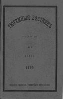 Тюремный вестник 1895 год, № 03 (март)