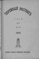 Тюремный вестник 1896 год, № 05 (май)