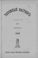 Тюремный вестник 1896 год, № 09 (сент.)