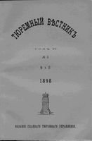 Тюремный вестник 1898 год, № 05 (май)