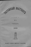 Тюремный вестник 1898 год, № 09 (сент.)