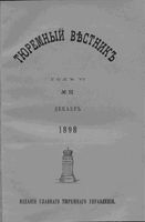 Тюремный вестник 1898 год, № 12 (дек.)